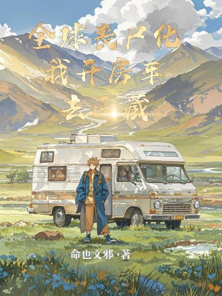 全球丧尸免费阅读
