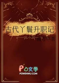 秋风的丫鬟升职记