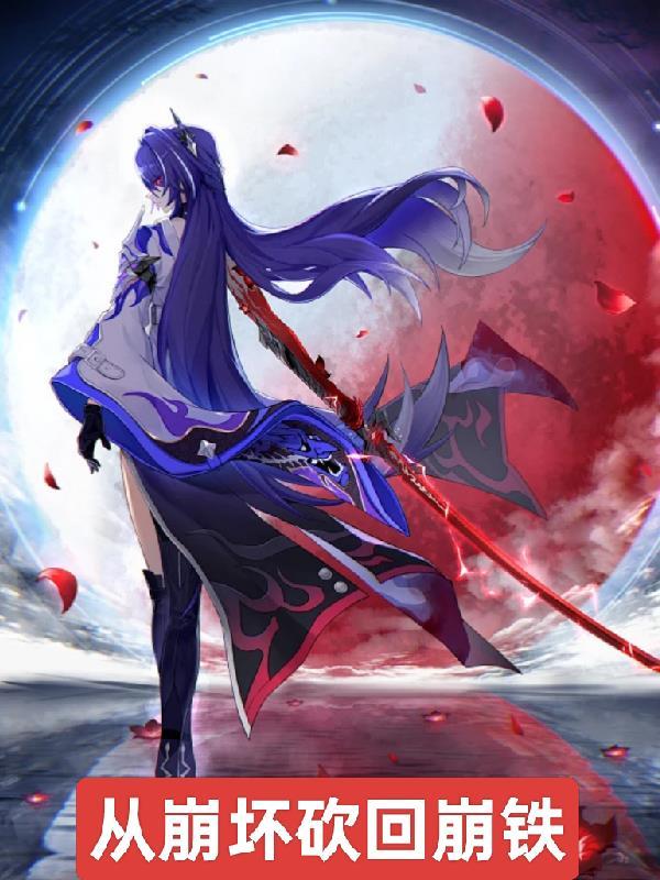 从崩坏世界开始