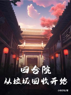 万界垃圾回收系统免费阅读