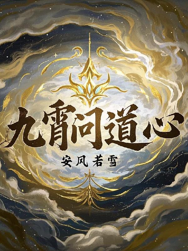问道九幽