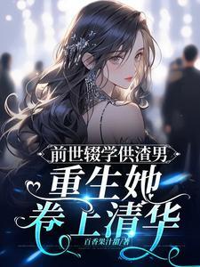 如今重生归来