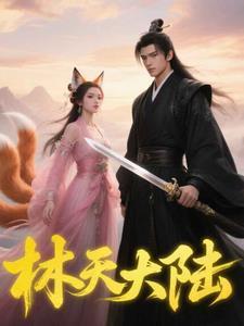林天的叫什