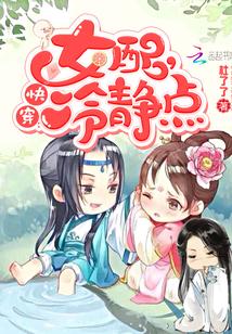 快穿女配冷静点?