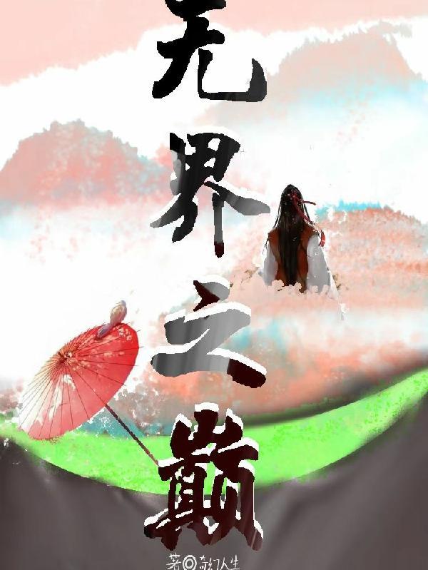 无界怎么上拳巅
