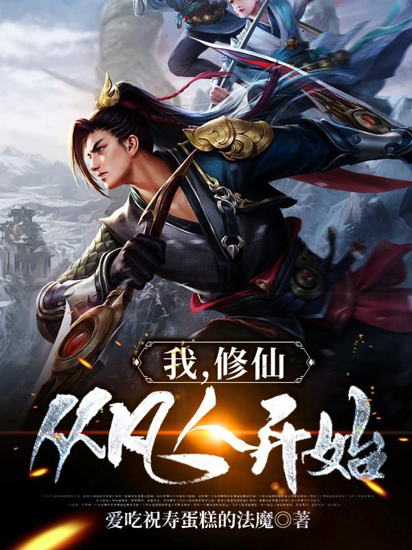 修仙从凡人开始莫无忌