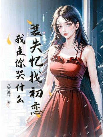 装失忆后我和霸总结婚了(穿越)——柳诺诺