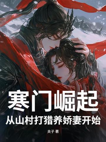 免费寒门崛起阅读