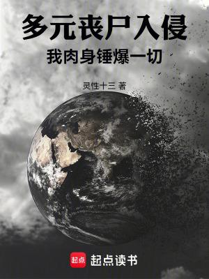 多元丧尸入侵我肉身锤爆一切免费阅读