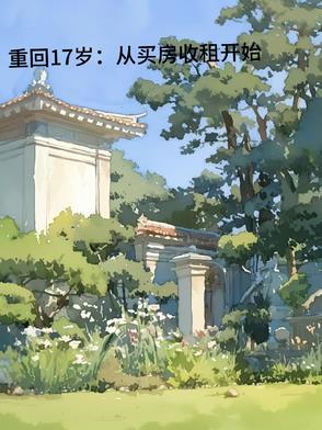 第一章重回17岁