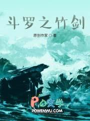 斗罗之竹清篇