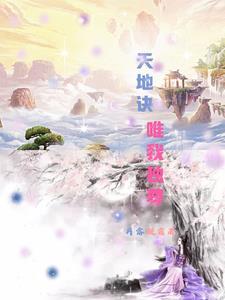 天地八荒唯我独尊