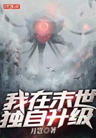 我在末世能升级笔趣阁