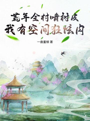 荒年有空间