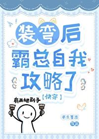 在霸总文学里装弯快穿by半斤墨水