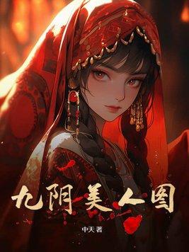 九阴白富美