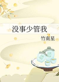 没事少管我训诫文