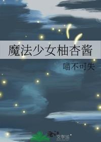 魔法少女酱 知乎