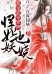 妖孽难缠悍妃也妖娆笔趣阁最新章节更新时间