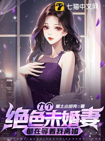 九个绝色未婚妻都在等着我离婚 第339章