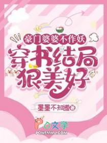 豪门婆婆不作妖穿书结局狠美好 墨墨不知道