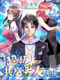 超级系统共享男友 丘陵