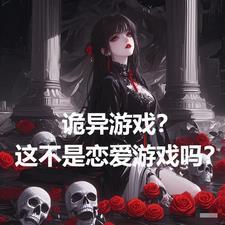 诡异游戏