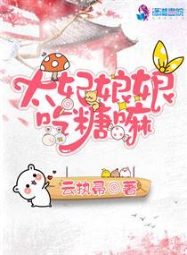 太妃娘娘吃糖嘛讲了什么