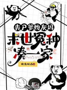 丧尸末世
