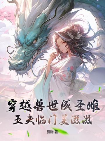 穿越兽世兽夫排排站