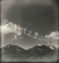 穿越六零靠山吃山