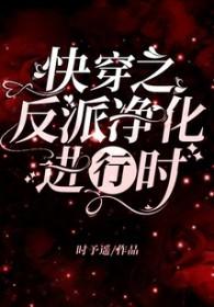 快穿之反派净化攻略全本免费