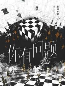 一个人说你有问题