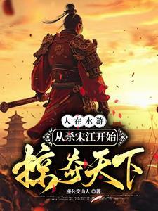 水浒传宋江杀惜概括