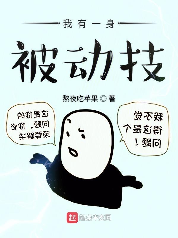 我有一身被动技TXT奇书网