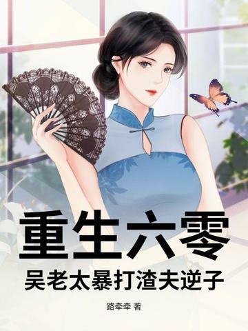 老太太的重生六零年代