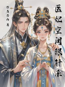 空间医妃之战王放肆宠