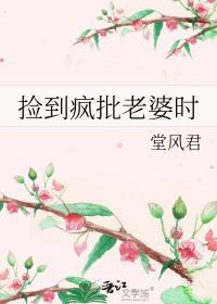 捡老婆
