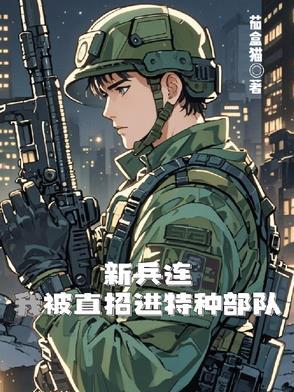 新兵直接去特种部队