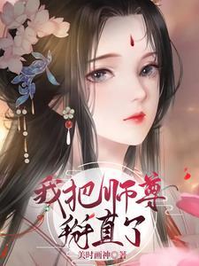 把师尊拽下神坛的