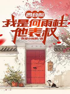 四合院开局暴打禽兽三木尘