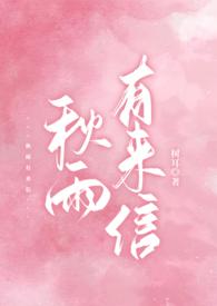 秋雨有来信免费阅读