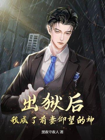 出狱后前夫他成了舔狗顾遇