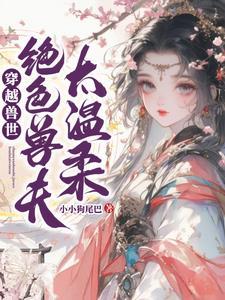穿越兽世兽夫很撩人全文免费阅读