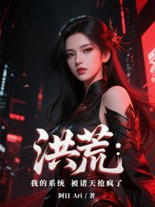 洪荒我成了系统