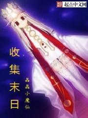 末日采集