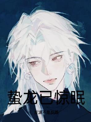 蛰龙已经年