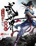 武侠世界游记