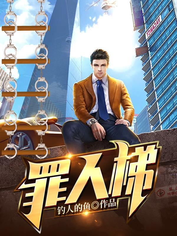 罪人梯最新章节免费阅读