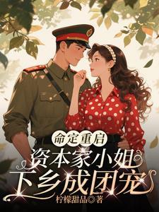 资本家小姐特征